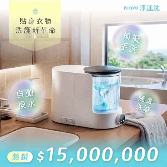 【熱銷𝟭𝟱𝟬𝟬萬】ᴋɪɴʏᴏ 淨速洗｜內著洗護新革命 🏆 雙槽獨立分流 x 活水自動循環，徹底解放雙手 🙌