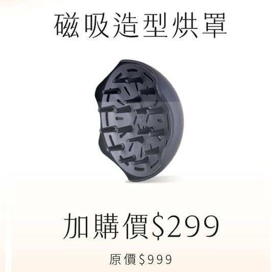 【優惠加購】磁吸造型烘罩 ｜𝗸𝗼𝗹𝗶𝗻 𝗣𝗹𝘂𝘀 掌心吹