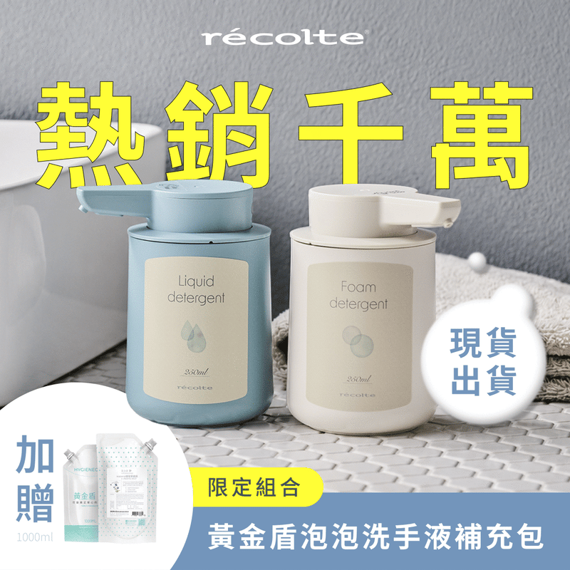 【熱銷1200萬🔥現貨抵台】日本 𝗿𝗲𝗰𝗼𝗹𝘁𝗲 自動感應泡沫給皂機｜免接觸更衛生，綿密泡沫洗手新體驗 .ᐟ