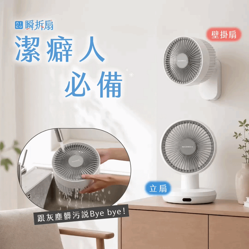 現貨速出🔥【全台首發❗️獨家57折】𝗡𝗜𝗖𝗢𝗡𝗜𝗖𝗢 瞬拆扇｜不只吹風，更替空氣換氣！ 臭氧淨味 × 強力循環，一機搞定悶味與空氣感 .ᐟ
