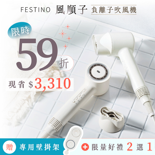 【全台首賣｜加贈：專案壁掛架❗️】日本 𝗙𝗘𝗦𝗧𝗜𝗡𝗢 風順子｜吹髮 x 護髮 x 造型，一機搞定的負離子吹風機！