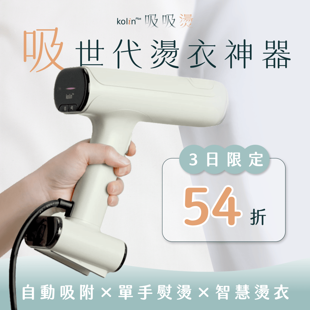 【全台首賣】𝗸𝗼𝗹𝗶𝗻 𝗣𝗹𝘂𝘀 吸吸燙｜自動吸附Ｘ智慧燙衣，懶人燙衣吸救星！