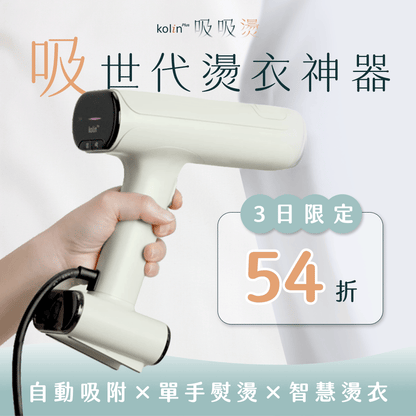 【全台首賣】𝗸𝗼𝗹𝗶𝗻 𝗣𝗹𝘂𝘀 吸吸燙｜自動吸附Ｘ智慧燙衣，懶人燙衣吸救星！