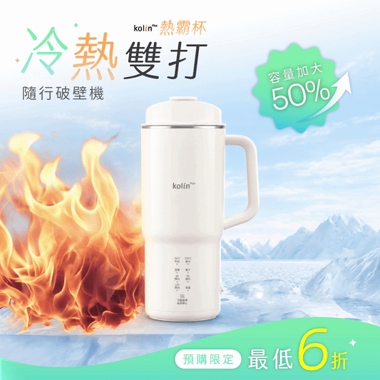 【𝗸𝗼𝗹𝗶𝗻 𝗣𝗹𝘂𝘀 熱霸杯🔥】隨行冷熱破壁機｜免泡豆現打豆漿 × 果汁、冰沙、濃湯，一杯現打現喝，輕巧好攜帶！