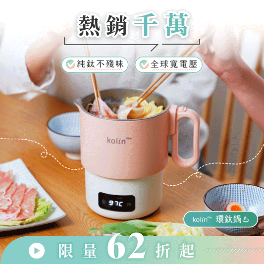 【熱銷1500萬】𝗸𝗼𝗹𝗶𝗻 𝗣𝗹𝘂𝘀 環鈦鍋｜純鈦不殘味 × 全球寬電壓，小鍋大本事，走到哪都能煮