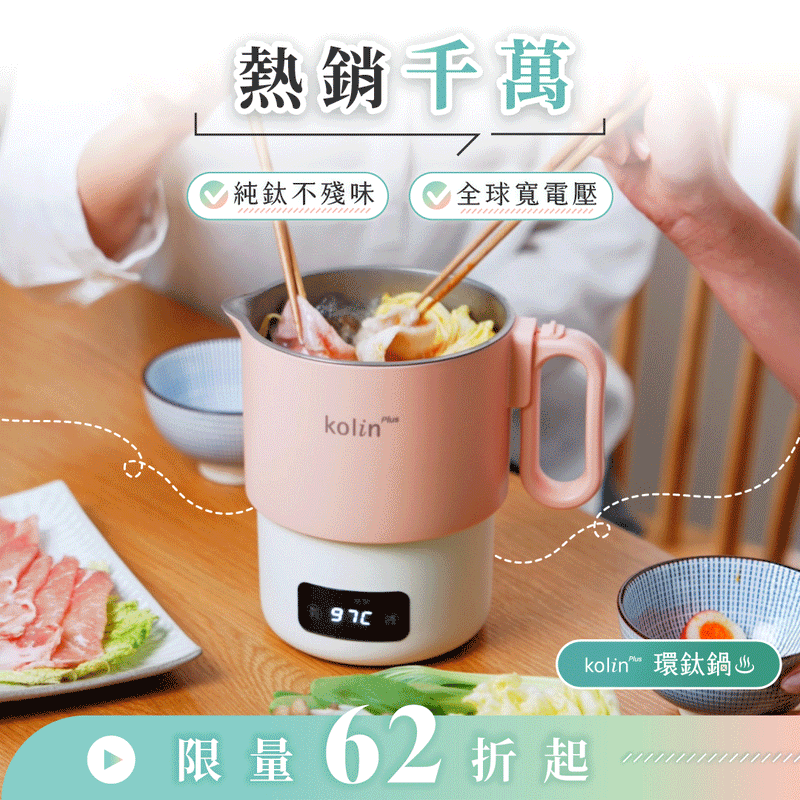 【熱銷1500萬】𝗸𝗼𝗹𝗶𝗻 𝗣𝗹𝘂𝘀 環鈦鍋｜純鈦不殘味 × 全球寬電壓，小鍋大本事，走到哪都能煮