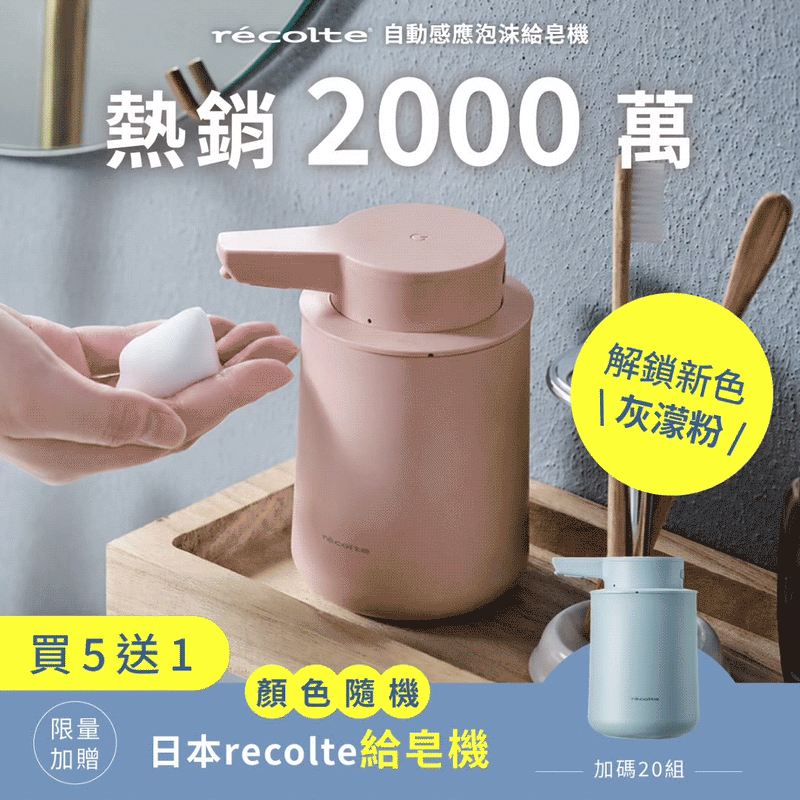 【熱銷2000萬🔥新色登場❗️】日本 𝗿𝗲𝗰𝗼𝗹𝘁𝗲 自動感應泡沫給皂機｜免接觸更衛生，綿密泡沫洗手新體驗 .ᐟ