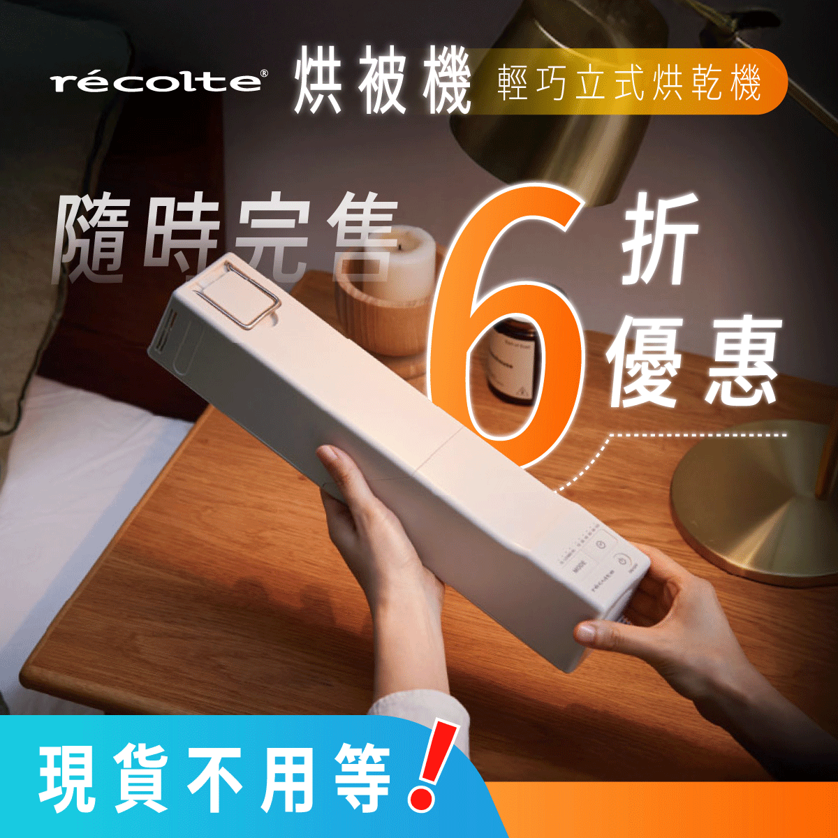 【全台獨家｜現貨免等】日本 𝗿𝗲𝗰𝗼𝗹𝘁𝗲 麗克特 烘被機｜除濕、烘衣、暖被、烘鞋、除蟎，一機搞定 .ᐟ.ᐟ