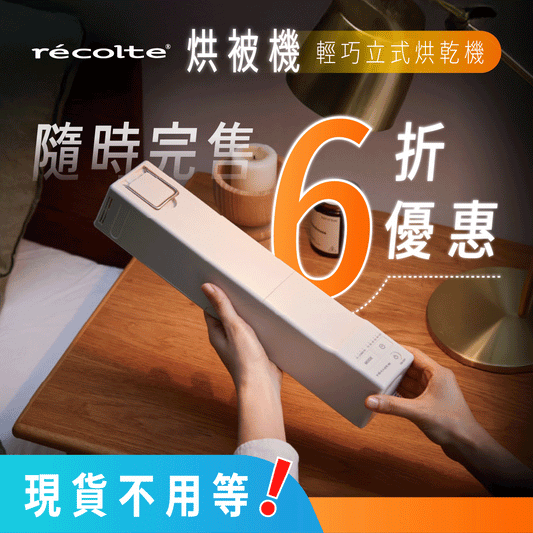 【全台獨家｜現貨免等】日本 𝗿𝗲𝗰𝗼𝗹𝘁𝗲 麗克特 烘被機｜除濕、烘衣、暖被、烘鞋、除蟎，一機搞定 .ᐟ.ᐟ