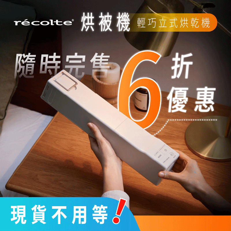【全台獨家｜現貨免等】日本 𝗿𝗲𝗰𝗼𝗹𝘁𝗲 麗克特 烘被機｜除濕、烘衣、暖被、烘鞋、除蟎，一機搞定 .ᐟ.ᐟ