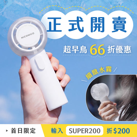 【首日現折$200】𝗡𝗜𝗖𝗢𝗡𝗜𝗖𝗢 霧告涼🌬️ 全台首創⚡️ 一秒出霧 x 強力颶風 x 超強續航，行動降溫必備 .ᐟ