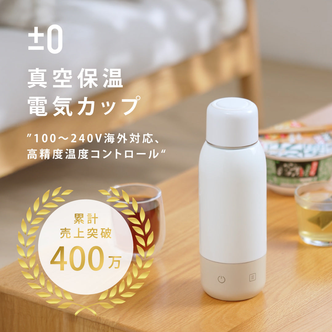 【歡慶88節 下單就送收納袋】日本正負零±0 真空熱控杯｜全球電壓 · 精準恆溫，最懂溫度的行動熱水杯！