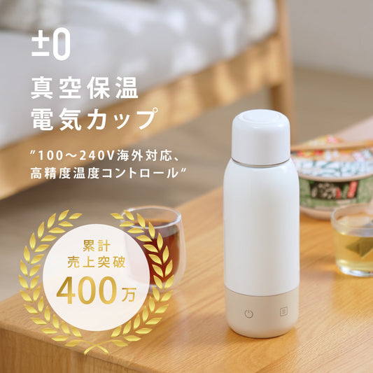 【年中慶最低59折🎉】日本正負零±0 真空熱控杯｜全球電壓 · 精準恆溫，最懂溫度的行動熱水杯！