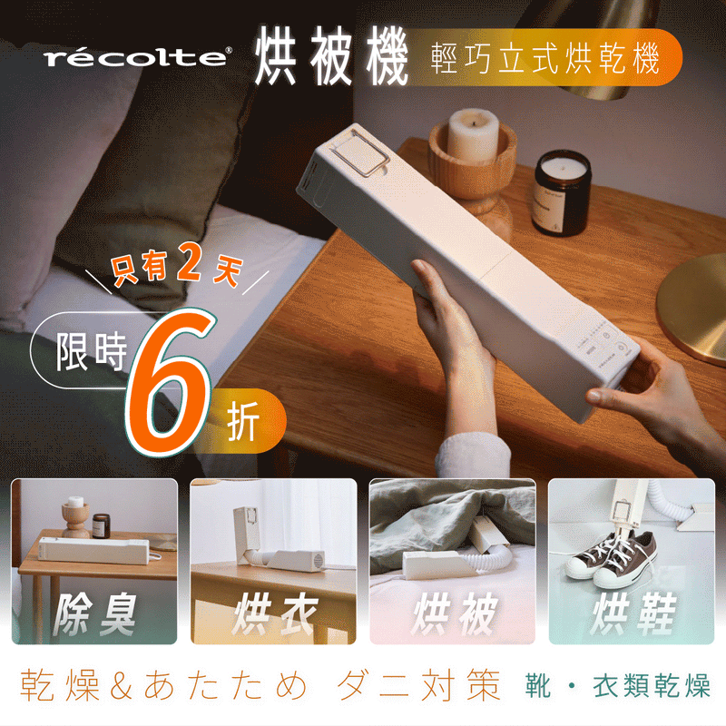 【全台獨家｜現貨免等】日本 𝗿𝗲𝗰𝗼𝗹𝘁𝗲 麗克特 烘被機｜除濕、烘衣、暖被、烘鞋、除蟎，一機搞定 .ᐟ.ᐟ