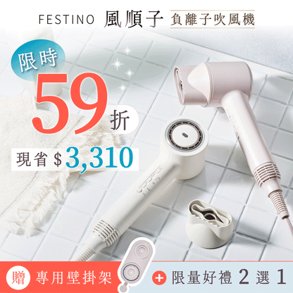 【全台首賣｜加贈：專案壁掛架❗️】日本 𝗙𝗘𝗦𝗧𝗜𝗡𝗢 風順子｜吹髮 x 護髮 x 造型，一機搞定的負離子吹風機！