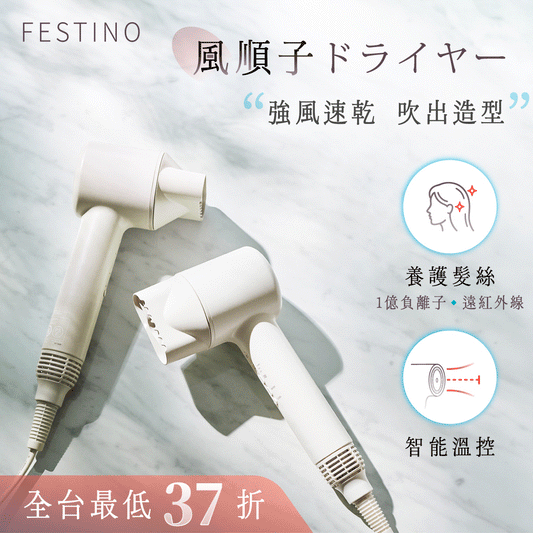 【現貨速出⭐️全平台最低價❗️】日本 𝗙𝗘𝗦𝗧𝗜𝗡𝗢 風順子｜1億負離子 × 遠紅外線，速乾、護髮、造型，一機搞定 .ᐟ