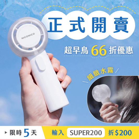 【限時優惠⏰ 現折$200】𝗡𝗜𝗖𝗢𝗡𝗜𝗖𝗢 霧告涼🌬️ 全台首創⚡️ 一秒出霧 x 強力颶風 x 超強續航，行動降溫必備 .ᐟ