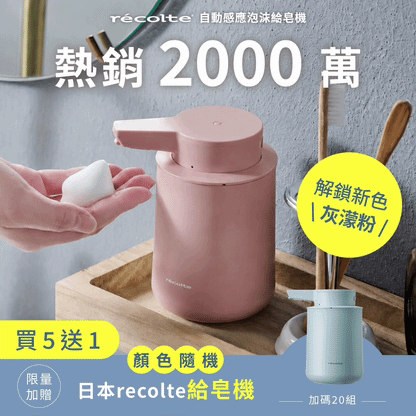 現貨先出🚛  \ 獨家新色登場❗️/ 日本 𝗿𝗲𝗰𝗼𝗹𝘁𝗲 自動感應泡沫給皂機｜免接觸更衛生，綿密泡沫洗手新體驗 .ᐟ