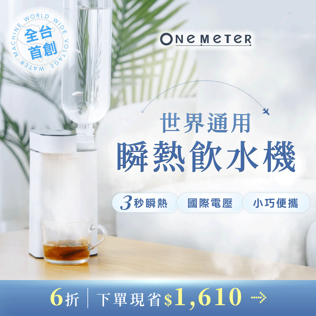 【全台首創】one-meter 世界通用瞬熱飲水機｜3秒瞬熱Ｘ國際電壓Ｘ小巧便攜