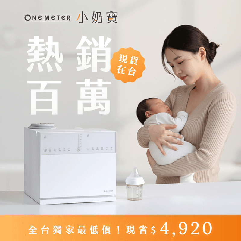 【熱銷百萬】𝗼𝗻𝗲-𝗺𝗲𝘁𝗲𝗿 小奶寶｜一機制霸！𝟑 合 𝟏 殺菌烘乾 x 搖奶 x 泡奶，育兒生活全新升級！