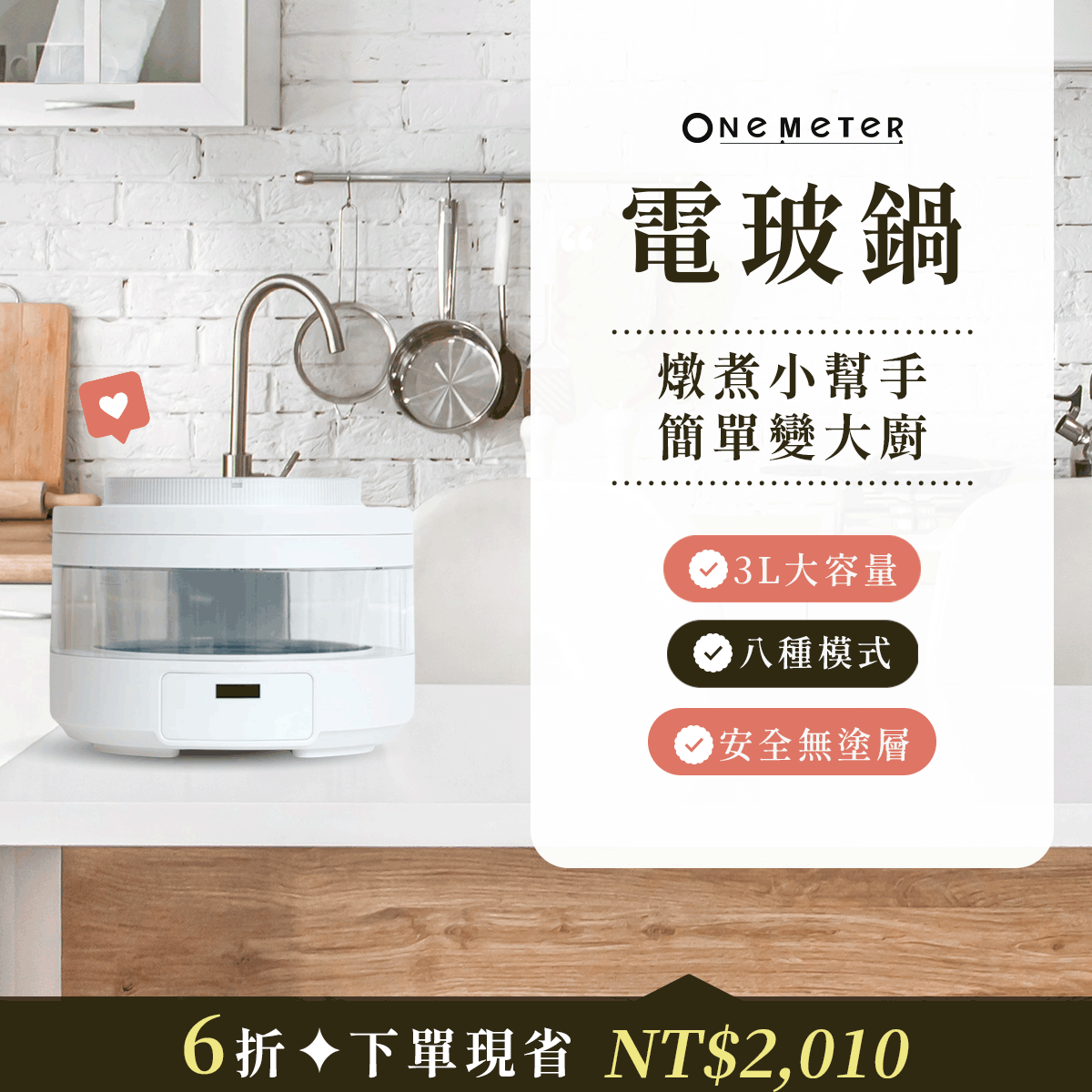 【全台首創】𝐨𝐧𝐞-𝐦𝐞𝐭𝐞𝐫 玻璃電子鍋｜透明鍋身 × 雙內膽，料理變化看得見！