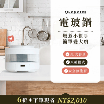 【全台首創】𝐨𝐧𝐞-𝐦𝐞𝐭𝐞𝐫 玻璃電子鍋｜透明鍋身 × 雙內膽，料理變化看得見！