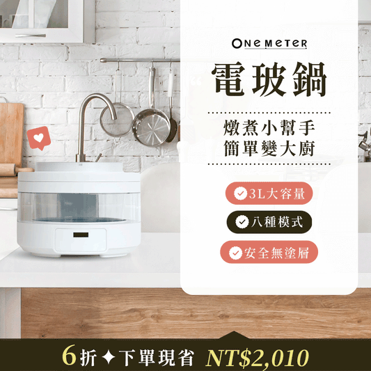 【全台首創】𝐨𝐧𝐞-𝐦𝐞𝐭𝐞𝐫 玻璃電子鍋｜透明鍋身 × 雙內膽，料理變化看得見！