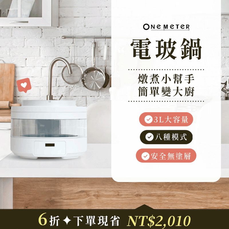 【全台首創】𝐨𝐧𝐞-𝐦𝐞𝐭𝐞𝐫 玻璃電子鍋｜透明鍋身 × 雙內膽，料理變化看得見！