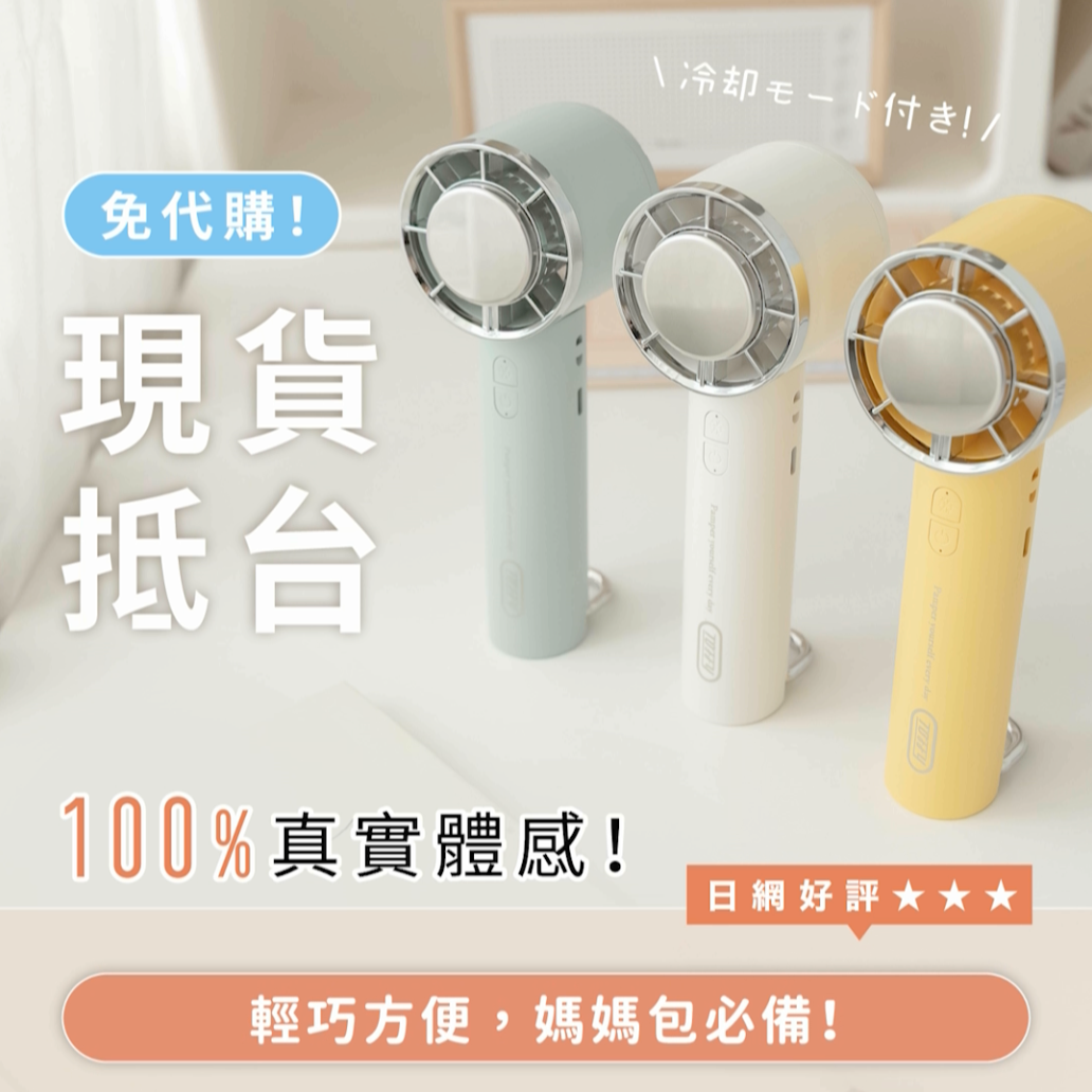 【保固加碼6個月】日本𝘛𝘰𝘧𝘧𝘺 冰感口袋風扇｜3秒製冷・急速降溫10°C！