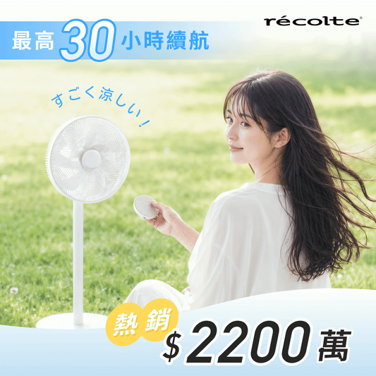 【熱銷𝟮𝟮𝟬𝟬萬❗️現貨速出⭐️】日本récolte 麗克特 涼小無拆扇｜Cordless Circulation Fan無線循環電風扇(RFN-2)