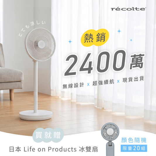 【現貨速出⭐️ 年中限定買大送小❗️】日本récolte 麗克特 涼小無拆扇｜Cordless Circulation Fan無線循環電風扇(RFN-2)