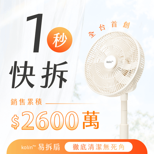 【熱銷2600萬】Kolin Plus 易拆扇｜全台首創・一秒快拆DC循環扇，徹底清潔無死角