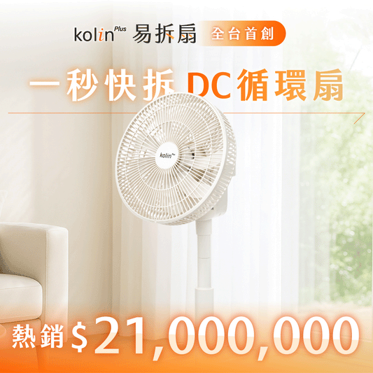 【熱銷2100萬】Kolin Plus 易拆扇｜全台首創・一秒快拆DC循環扇，徹底清潔無死角