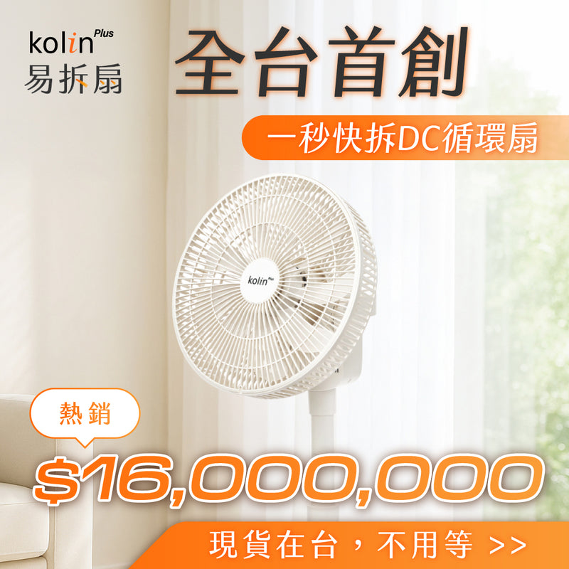 【熱銷1600萬】Kolin Plus 易拆扇｜全台首創・一秒快拆DC循環扇，徹底清潔無死角