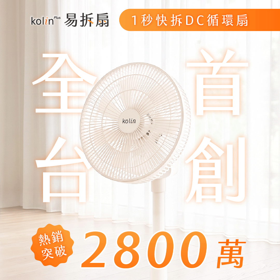【熱銷2800萬】Kolin Plus 易拆扇｜全台首創・一秒快拆DC循環扇，徹底清潔無死角
