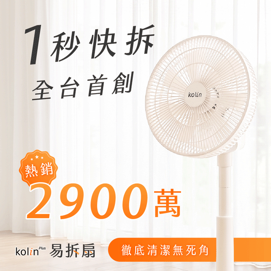 【熱銷2900萬】Kolin Plus 易拆扇｜全台首創・一秒快拆DC循環扇，徹底清潔無死角