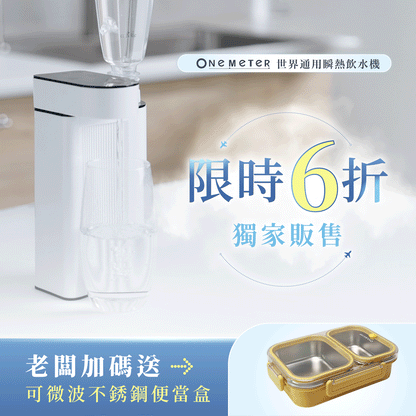 【全台首創】one-meter 世界通用瞬熱飲水機｜3秒瞬熱Ｘ國際電壓Ｘ小巧便攜