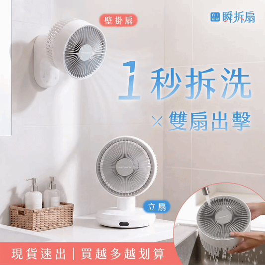 現貨速出🔥【全台首發❗️獨家57折】𝗡𝗜𝗖𝗢𝗡𝗜𝗖𝗢 瞬拆扇｜不只吹風，更替空氣換氣！ 臭氧淨味 × 強力循環，一機搞定悶味與空氣感 .ᐟ