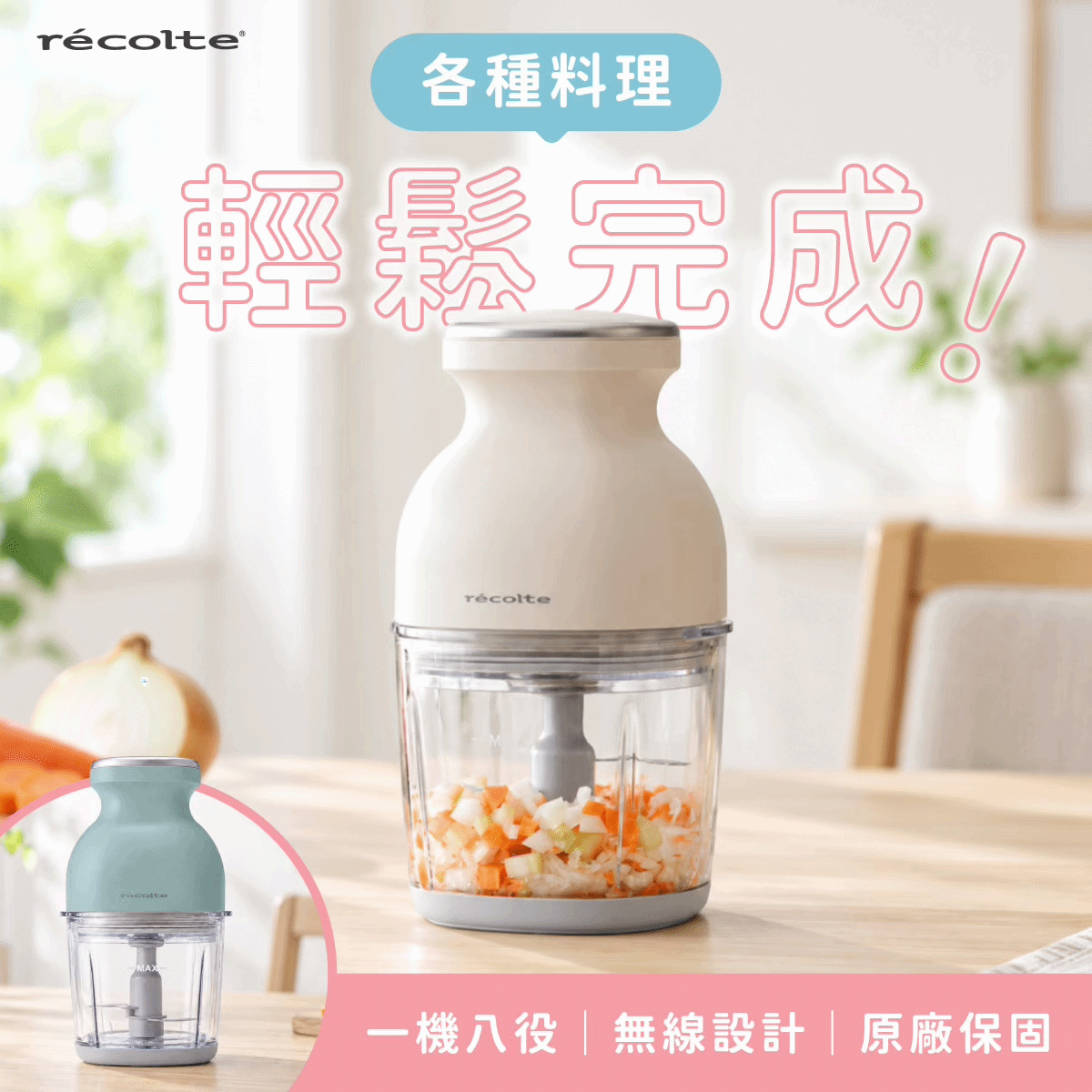 熱銷補貨抵台🚀\台灣獨家新色❗️閃亮登場💖/ 現貨速出🔥 日本 recolte 麗克特 Cordless Bonne 無線萬用調理機 RCP-7