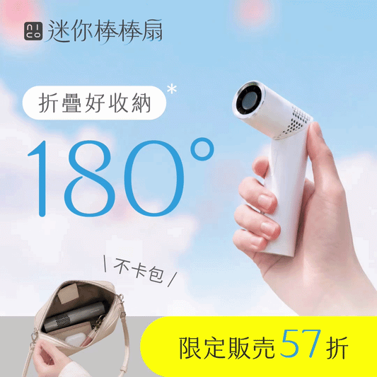 【 𝙉𝙄𝘾𝙊𝙉𝙄𝘾𝙊 迷你棒棒扇 】折疊體積減少62.5%｜199段渦輪風柱，小廢包也裝得下的涼爽 .ᐟ