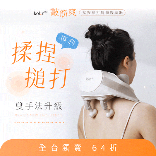 【輸碼折$𝟭𝟬𝟬✨】𝗸𝗼𝗹𝗶𝗻 𝗣𝗹𝘂𝘀  敲筋爽 | 深層揉捏 x 高頻搥打 x 溫熱舒緩，全面鬆開肩頸緊繃