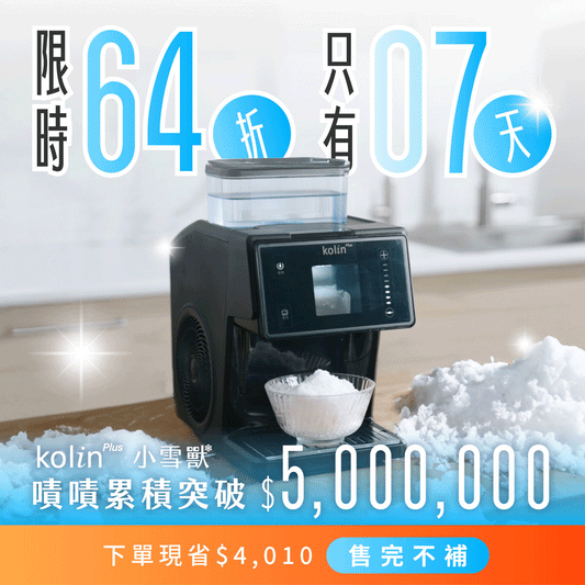 【熱銷400萬🔥】kolin Plus 小雪獸｜3秒快速出冰，免冰磚、零耗材家用雪花冰機