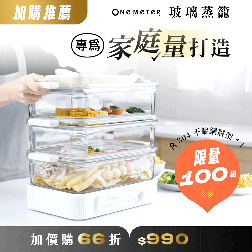 【全台首創】𝐨𝐧𝐞-𝐦𝐞𝐭𝐞𝐫 玻璃快蒸鍋｜無塗層玻璃鍋體，極致安心蒸功夫！
