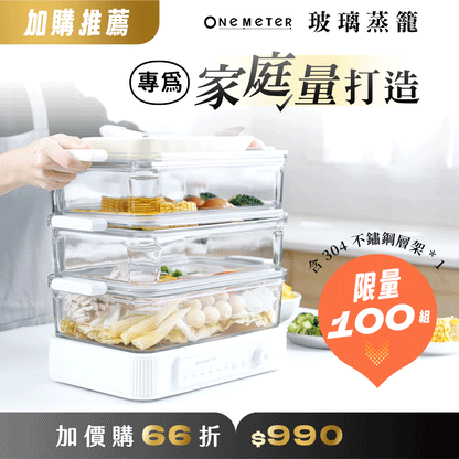 【全台首創】𝐨𝐧𝐞-𝐦𝐞𝐭𝐞𝐫 玻璃快蒸鍋｜無塗層玻璃鍋體，極致安心蒸功夫！