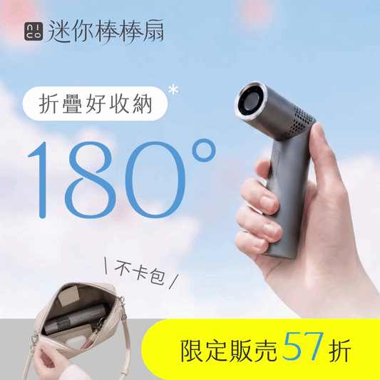 🔥現貨【 𝙉𝙄𝘾𝙊𝙉𝙄𝘾𝙊 迷你棒棒扇 】可隨身上機Ｘ體積減少62.5%｜199段渦輪風柱，小廢包也裝得下的涼爽 .ᐟ