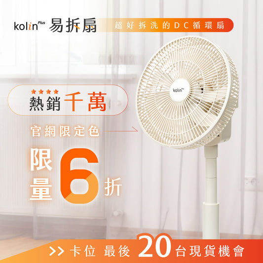 【熱銷1100萬】Kolin Plus 易拆扇｜全台首創・一秒快拆DC循環扇，徹底清潔無死角