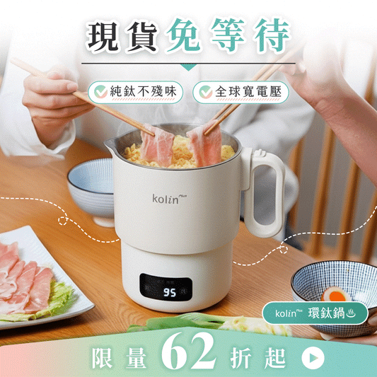 【熱銷3800萬】𝗸𝗼𝗹𝗶𝗻 𝗣𝗹𝘂𝘀 環鈦鍋｜純鈦不殘味 × 全球寬電壓，小鍋大本事，走到哪都能煮