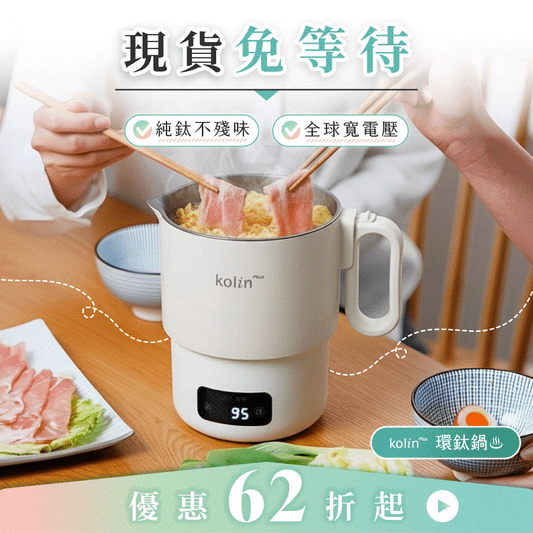 【熱銷4800萬】𝗸𝗼𝗹𝗶𝗻 𝗣𝗹𝘂𝘀 環鈦鍋｜純鈦不殘味 × 全球寬電壓，小鍋大本事，走到哪都能煮