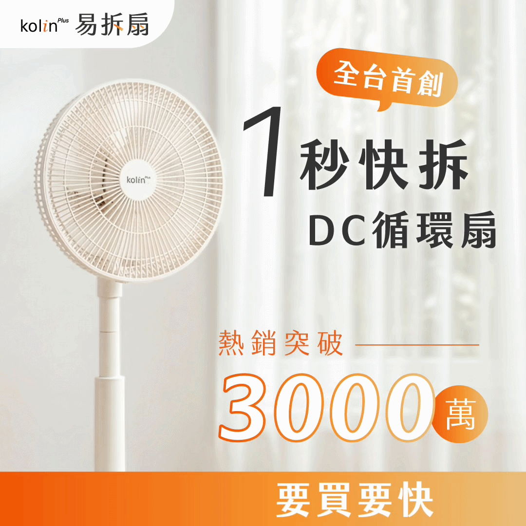 \ 現貨告急🔥全平台最低價❗️/ Kolin Plus 易拆扇｜全台首創・一秒快拆DC循環扇，徹底清潔無死角