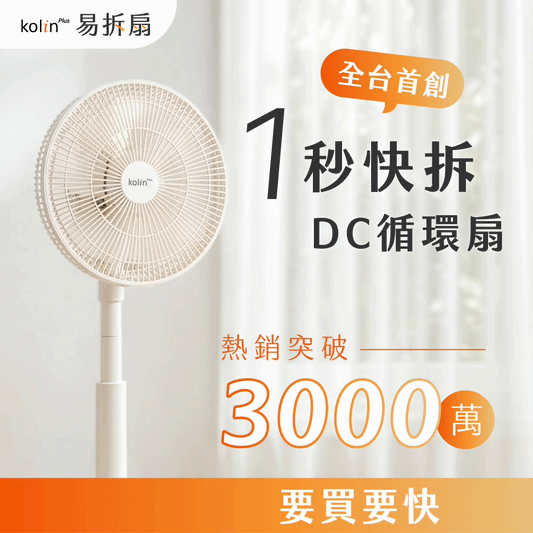 \ 現貨告急🔥全平台最低價❗️/ Kolin Plus 易拆扇｜全台首創・一秒快拆DC循環扇，徹底清潔無死角